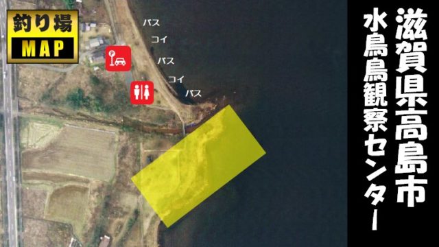 【琵琶湖西 高島市】『水鳥鳥観察センター』の釣り場ガイド（駐車場・トイレ・釣れる魚）