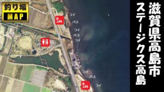 【琵琶湖西 高島市】『ステージクス高島』周辺の釣り場ガイド（駐車場・釣れる魚）