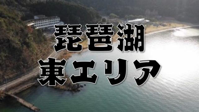 琵琶湖釣りwalker 琵琶湖の釣り場スポット