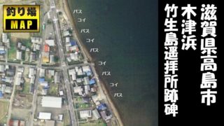 【琵琶湖西 高島市】『木津浜：こうつはま』の釣り場ガイド（釣れる魚・駐車場・トイレ）