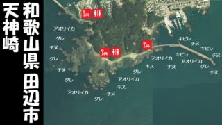 保存版 和歌山県 田辺市 おすすめ海釣りスポット11選 釣れる魚 アクセス 和歌山釣りwalker