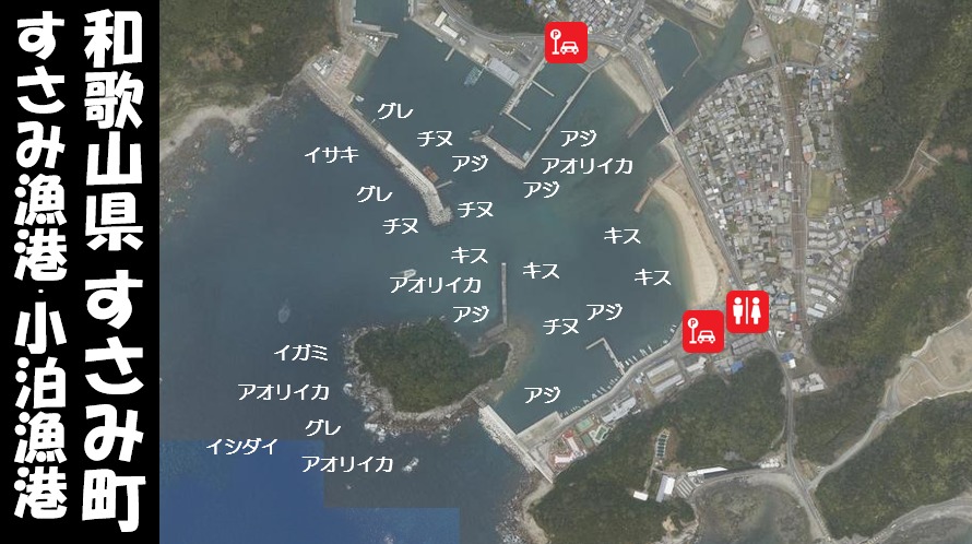 和歌山県すさみ町 すさみ漁港 小泊漁港 の海釣りガイド 釣れる魚 駐車場 トイレ 和歌山釣りwalker