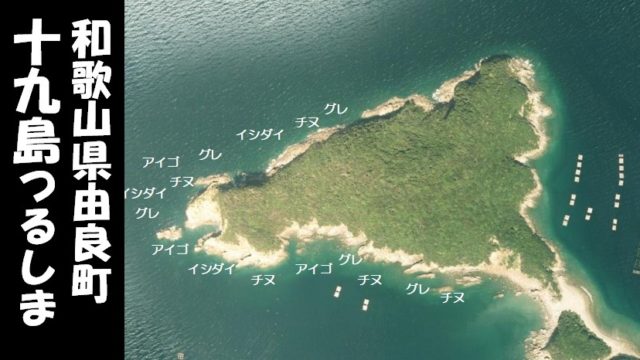 【和歌山県由良町】『十九島：つるしま』の海釣りガイド（釣れる魚・駐車場・渡し船）