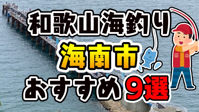 【完全保存版】和歌山県「海南市」おすすめ海釣りスポット９選