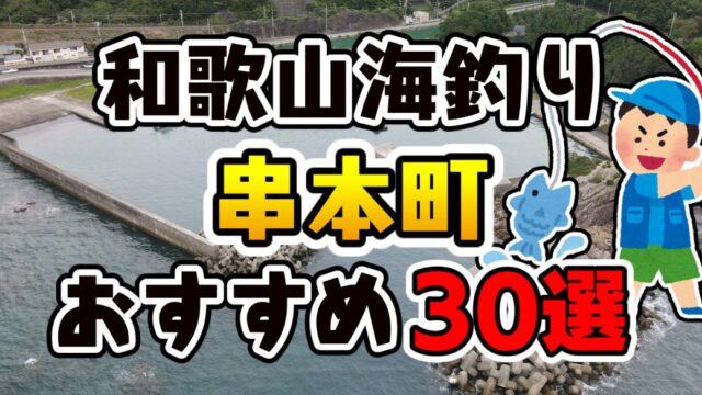 【永久保存版】和歌山県「串本町」おすすめ海釣りスポット30選（釣れる魚・アクセス）