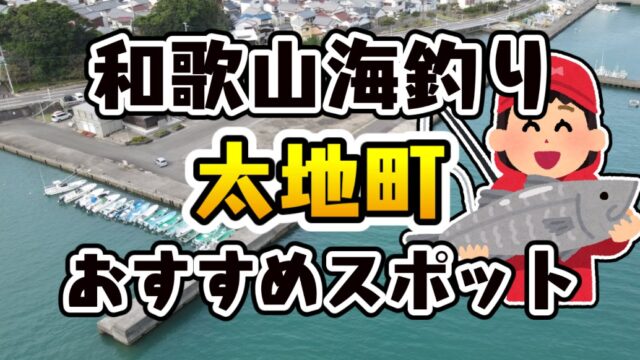 和歌山県「太地町」おすすめ海釣りスポット2選（釣れる魚・アクセス）