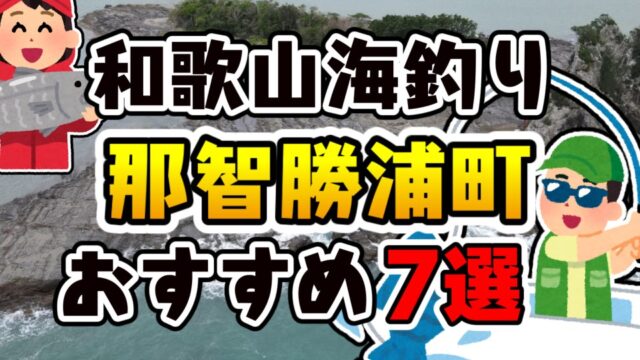 【まとめ】和歌山県「那智勝浦町」おすすめ海釣りスポット7選（釣れる魚・アクセス）