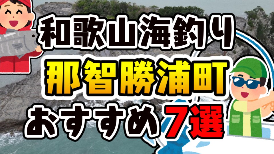 【まとめ】和歌山県「那智勝浦町」おすすめ海釣りスポット7選（釣れる魚・アクセス）