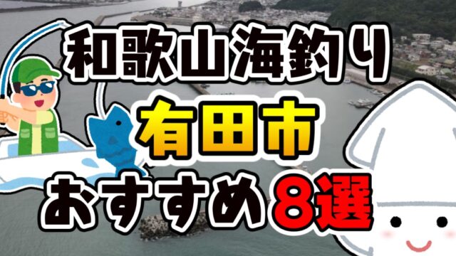 【完全保存版】和歌山県「有田市」おすすめ海釣りスポット8選