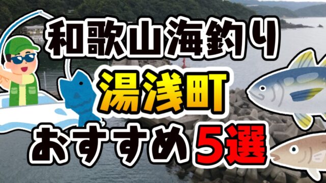 【永久保存版】和歌山県「湯浅町」おすすめ海釣りスポット5選