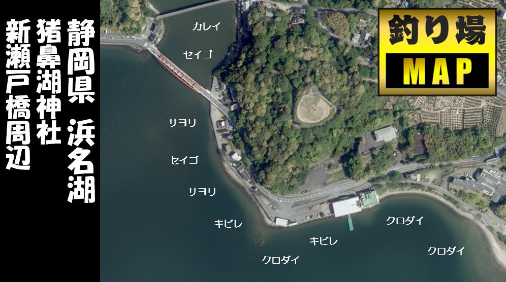 浜名湖北 猪鼻湖神社 新瀬戸橋 周辺の釣り場ガイド 駐車 釣れる魚 東海釣りwalker