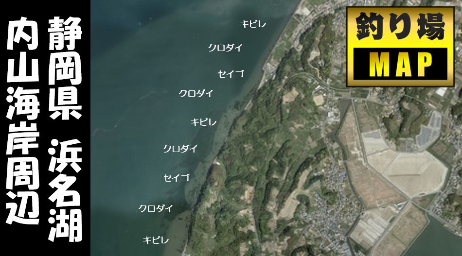 浜名湖南部 内山海岸エリア の釣り場ガイド 駐車場 釣れる魚 東海釣りwalker