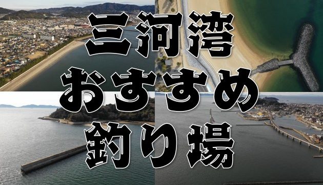 【永久保存版】愛知県『三河湾』エリアのおすすめ釣り場46スポットまとめ