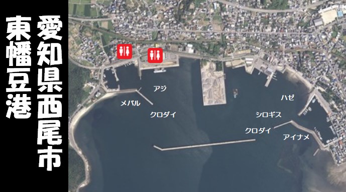 『東幡豆港：ひがしはずこう｜西尾市』の釣り場情報ガイド（住所・駐車場・釣れる魚）