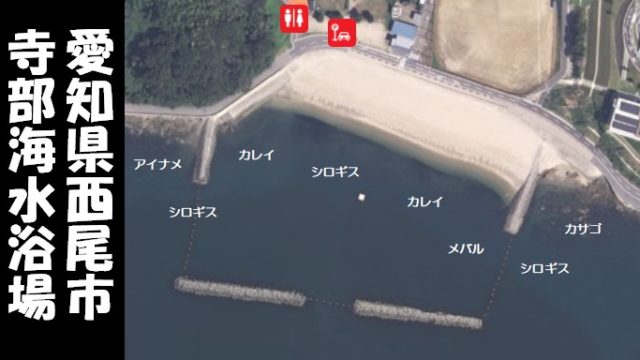 『寺部海水浴場：てらべ｜西尾市』の釣り場情報ガイド（住所・駐車場・釣れる魚）