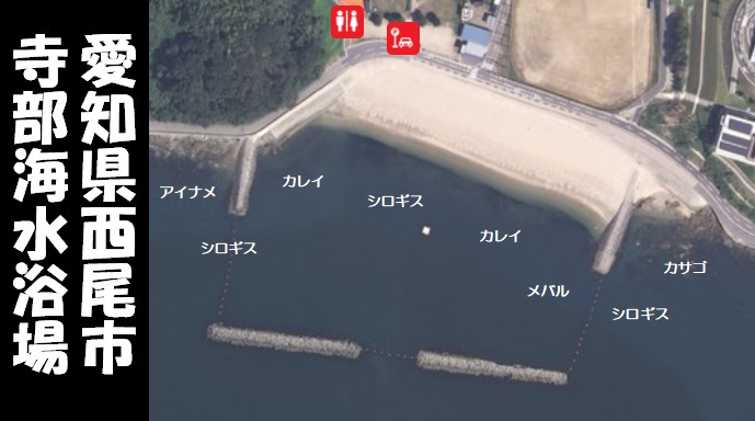 『寺部海水浴場：てらべ｜西尾市』の釣り場情報ガイド（住所・駐車場・釣れる魚）