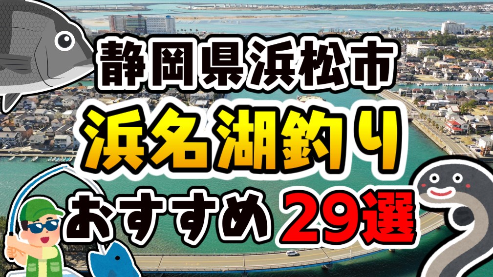 【永久保存版】静岡県『浜名湖』エリアのおすすめ釣りスポット29選まとめ