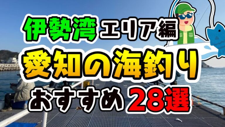 【完全攻略！】愛知県『伊勢湾』エリアのおすすめ釣り場22スポットまとめ