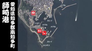 【大型クロダイを狙え!南知多町】『師崎港&羽豆岬』の釣り場ガイド(駐車場・トイレ)