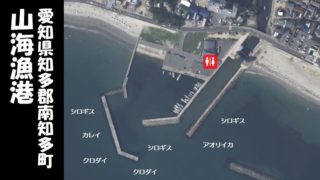 【南知多の穴場】『山海漁港&山海海水浴場』の釣り場ガイド(駐車場・釣れる魚)