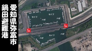 【超穴場スポット|弥富市】『鍋田避難港:なべたひなんこう』の釣り場ガイド(駐車場・釣れる魚)