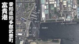 【ハゼが狙える|知多郡武豊町】『富貴港:ふうきこう』の釣り場情報(住所・駐車場・釣れる魚)