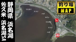 『佐久米 浜名湖サービスエリア』周辺の釣り場ガイド（駐車場・釣れる魚）