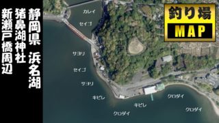 【浜名湖北】『猪鼻湖神社・新瀬戸橋』周辺の釣り場ガイド（駐車・釣れる魚）
