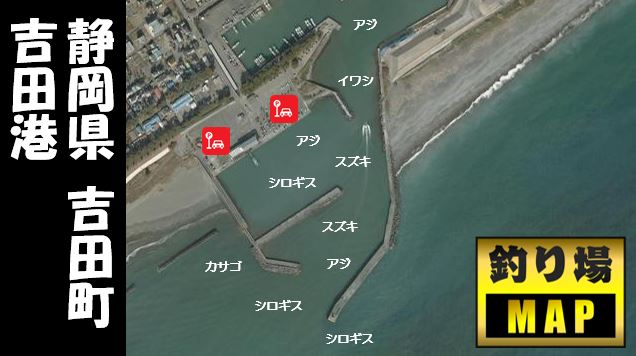 【静岡県】『吉田港：よしだこう』の海釣りガイド（釣れる魚・駐車場・トイレ）