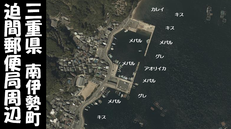 三重県南伊勢町 迫間 はざま 郵便局周辺 の海釣りガイド 釣れる魚 駐車場 トイレ 東海釣りwalker