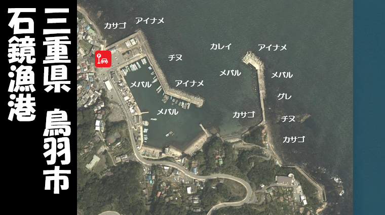 三重県鳥羽市 石鏡漁港 の海釣りガイド 釣れる魚 駐車場 トイレ 東海釣りwalker