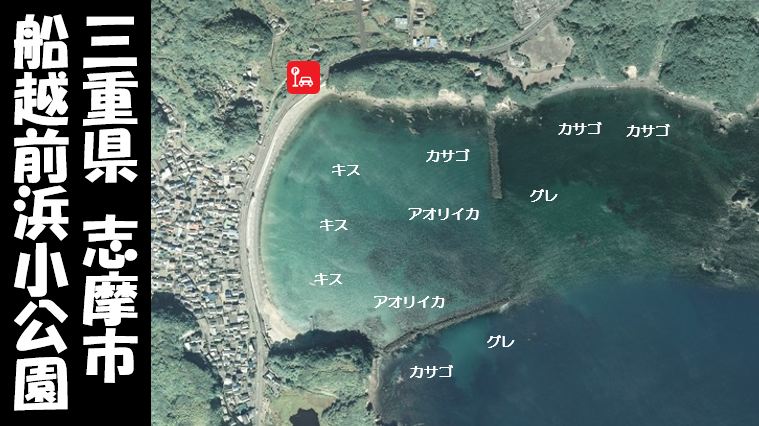 【三重県志摩市】『船越前浜小公園』の海釣りガイド（釣れる魚・駐車場・トイレ）