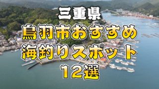 まとめ 三重県 志摩市 おすすめ海釣りスポット13選 釣れる魚 アクセス 東海釣りwalker