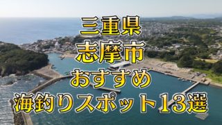 【まとめ】三重県「志摩市」おすすめ海釣りスポット13選（釣れる魚、アクセス）