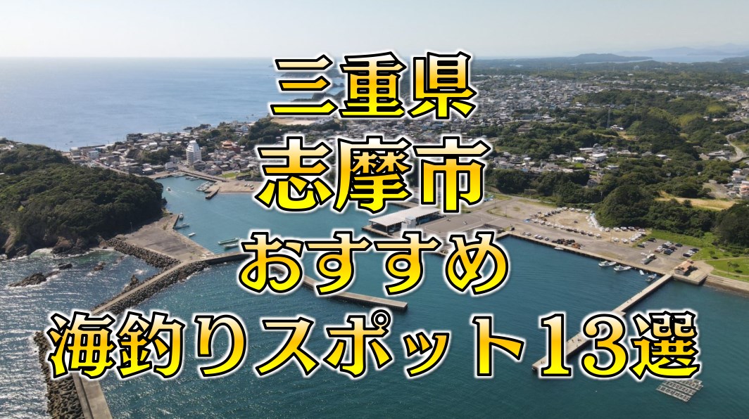 【まとめ】三重県「志摩市」おすすめ海釣りスポット13選（釣れる魚、アクセス）