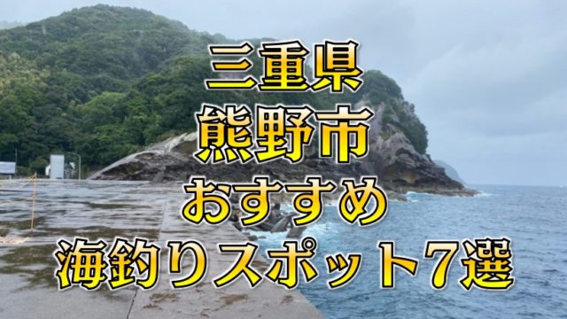 三重県「熊野市」おすすめ海釣りスポット7選（釣れる魚・アクセス）