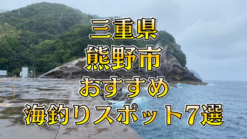 三重県「熊野市」おすすめ海釣りスポット7選（釣れる魚・アクセス）