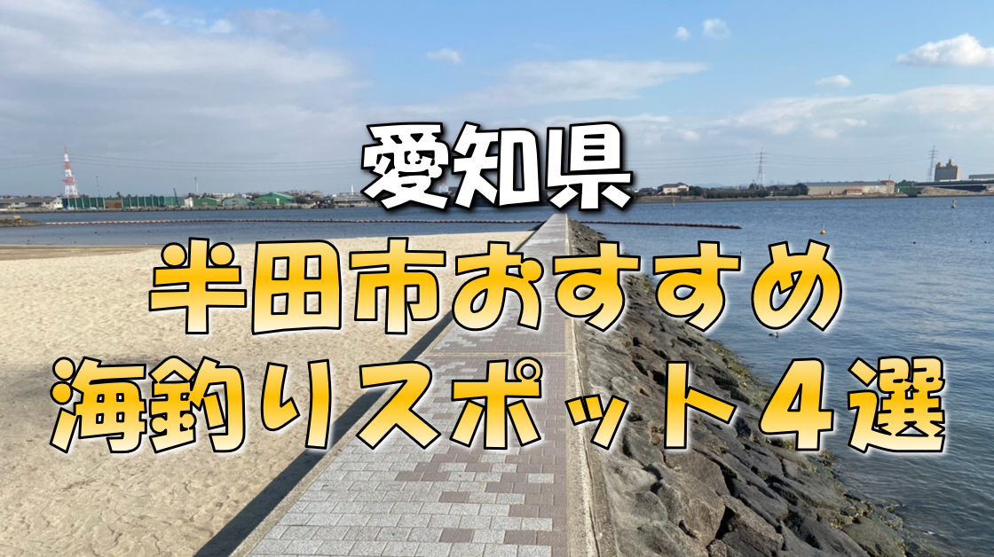 保存版 愛知県 半田市 おすすめ海釣りスポット4選 東海釣りwalker