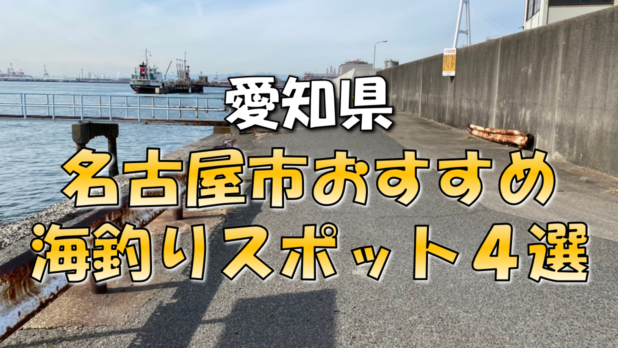 保存版 愛知県 名古屋市 おすすめ海釣りスポット4選 東海釣りwalker