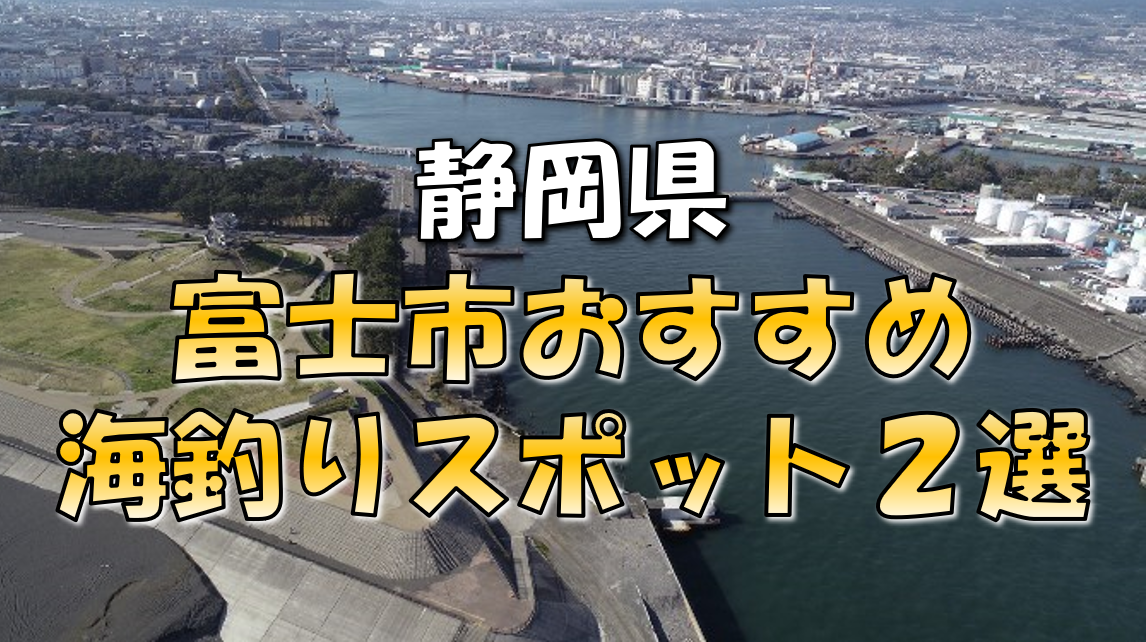 保存版 静岡県 富士市 おすすめ海釣りスポット2選 東海釣りwalker