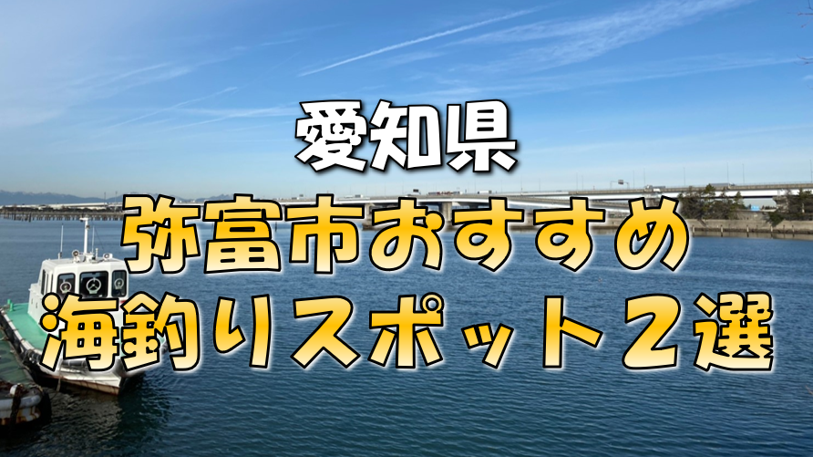 保存版 愛知県 弥富市 おすすめ海釣りスポット2選 東海釣りwalker