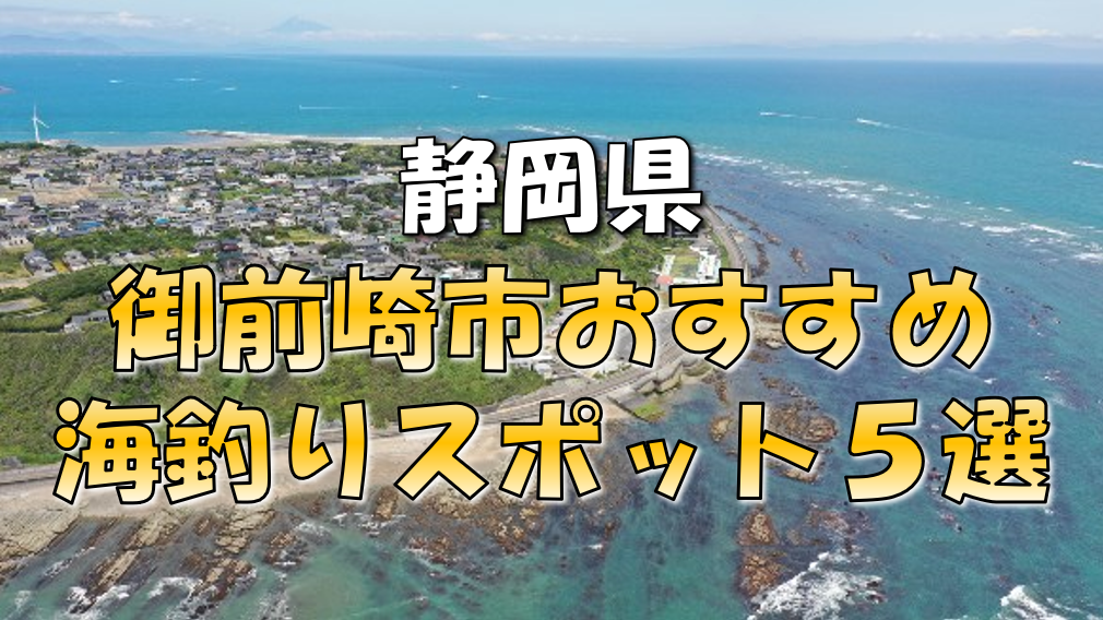 保存版 静岡県 御前崎市 おすすめ海釣りスポット5選 東海釣りwalker