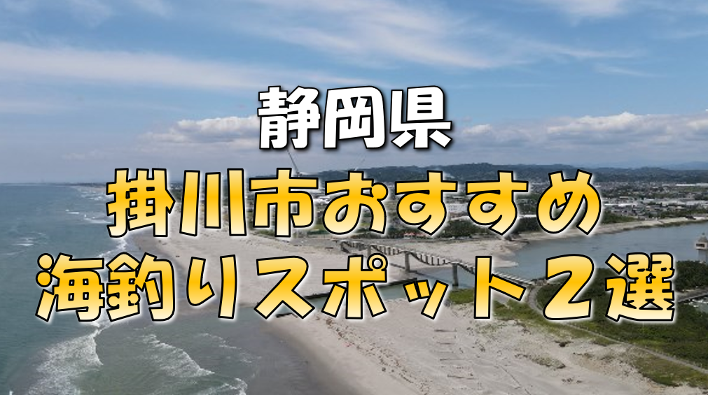 保存版 静岡県 掛川市 おすすめ海釣りスポット2選 東海釣りwalker