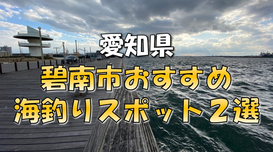 保存版 愛知県 碧南市 おすすめ海釣りスポット2選 東海釣りwalker