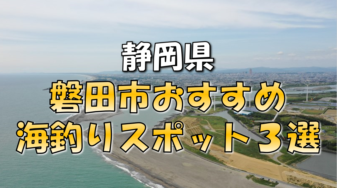 保存版 静岡県 磐田市 おすすめ海釣りスポット3選 東海釣りwalker