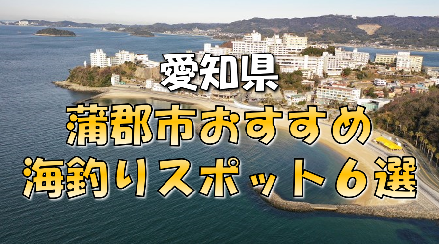 保存版 愛知県 蒲郡市 おすすめ海釣りスポット6選 東海釣りwalker